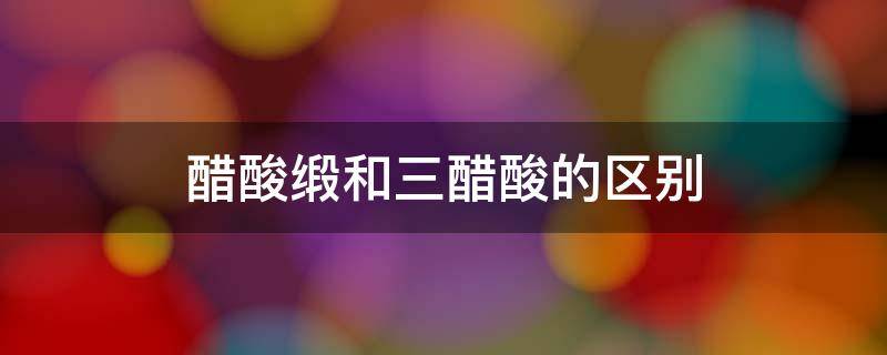 醋酸缎和三醋酸的区别