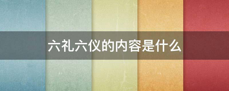 六礼六仪的内容是什么