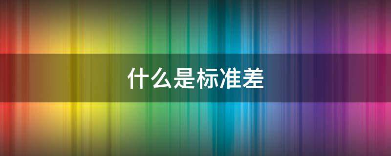 什么是标准差