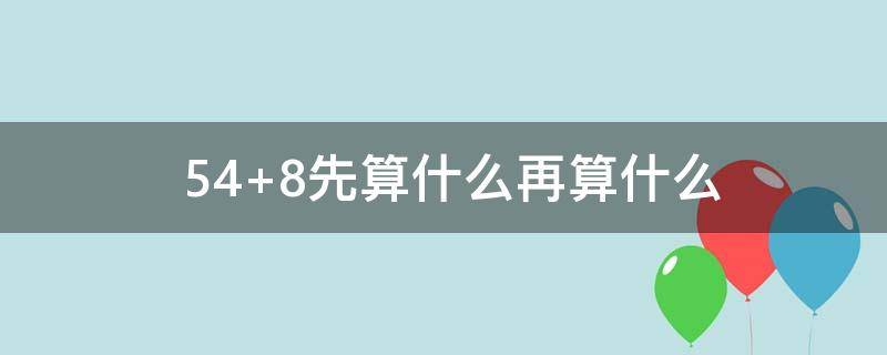 54+8先算什么再算什么