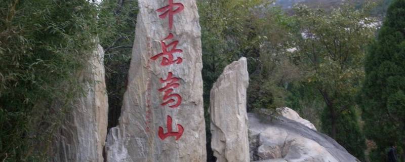 五岳中的中岳是