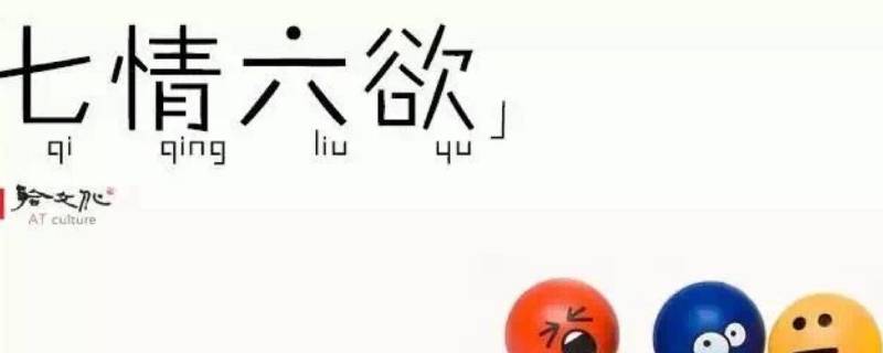 七情六欲是什么