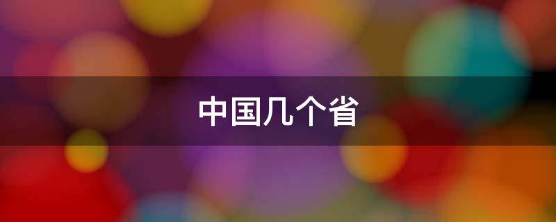 中国几个省
