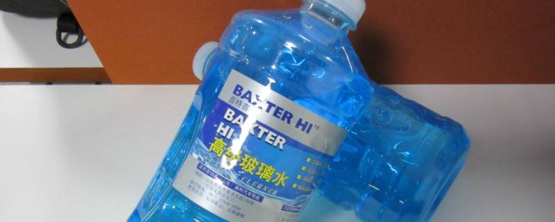 防冻玻璃水用多少度的好