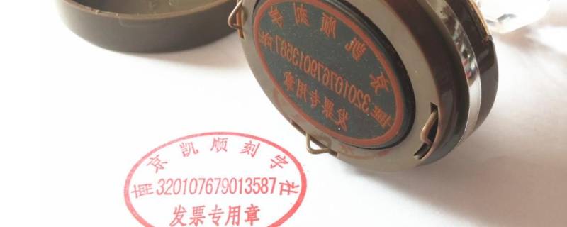 发票章怎样加印油