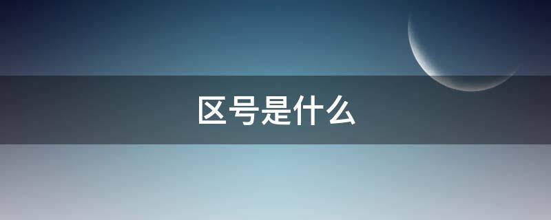 区号是什么