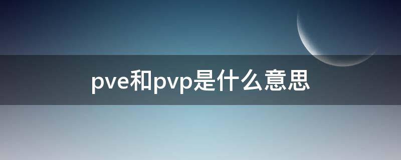 pve和pvp是什么意思