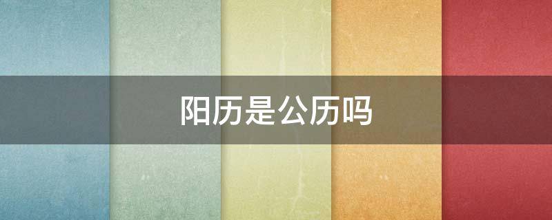 阳历是公历吗