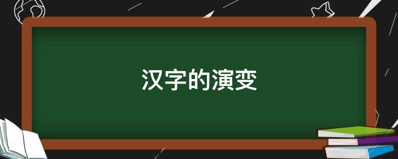 汉字的演变