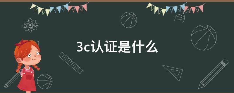 3c认证是什么