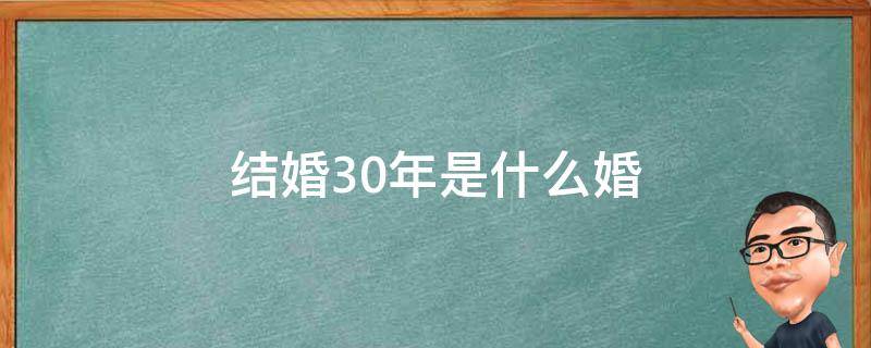 结婚30年是什么婚