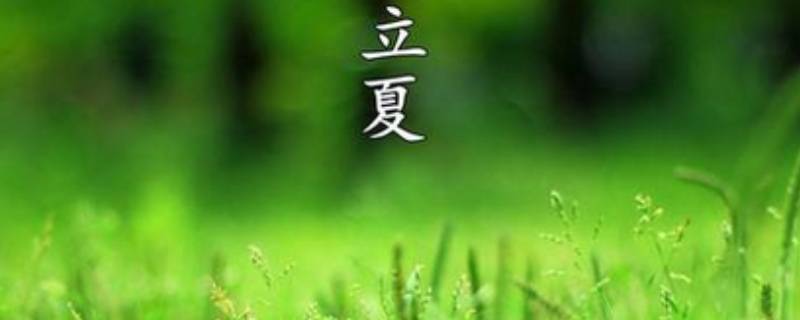 立夏的来历