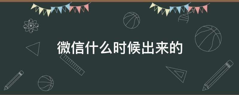 微信什么时候出来的