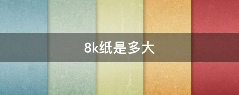 8k纸是多大