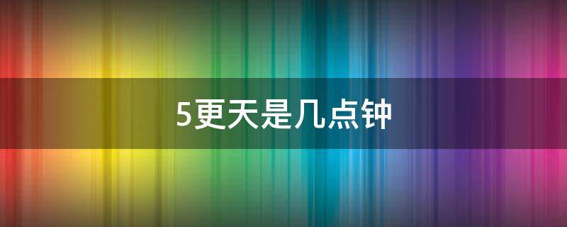 5更天是几点钟