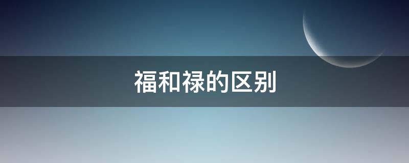 福和禄的区别