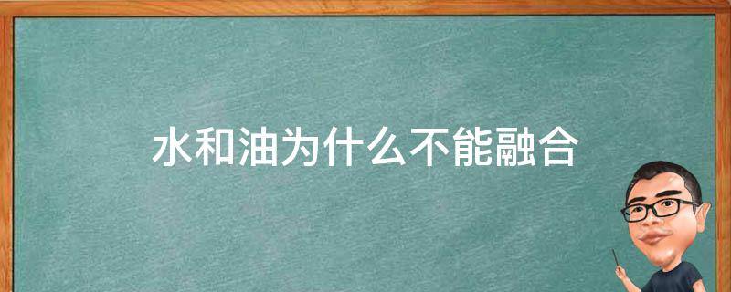 水和油为什么不能融合