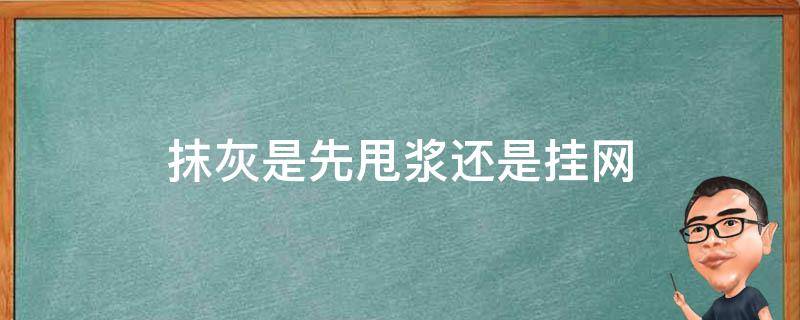 抹灰是先甩浆还是挂网