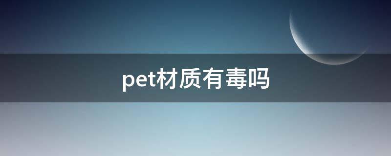 pet材质有毒吗