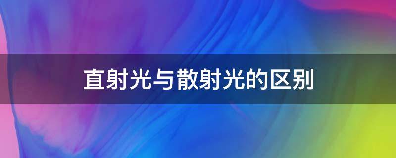 直射光与散射光的区别