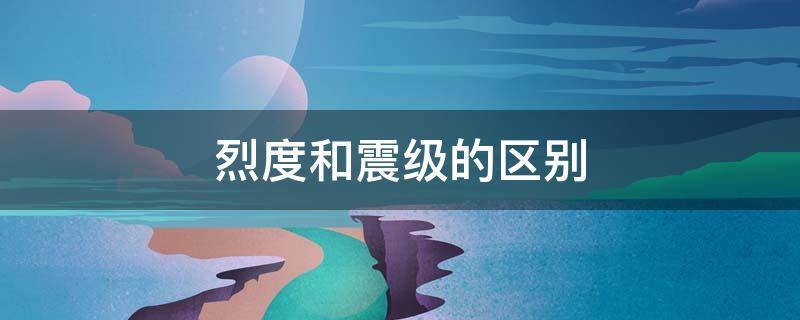 烈度和震级的区别