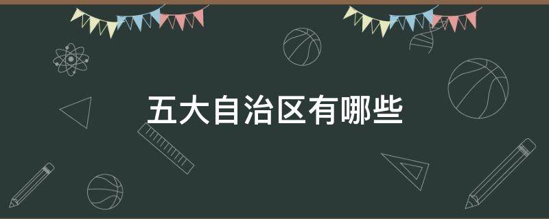 五大自治区有哪些