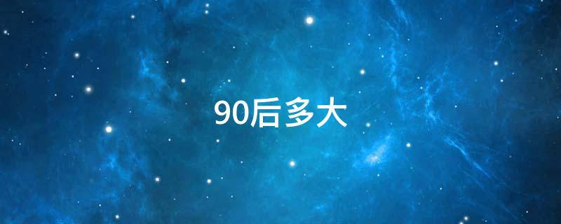 90后多大