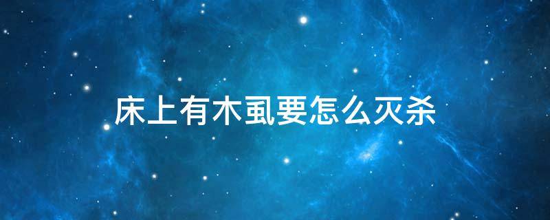 床上有木虱要如何灭杀