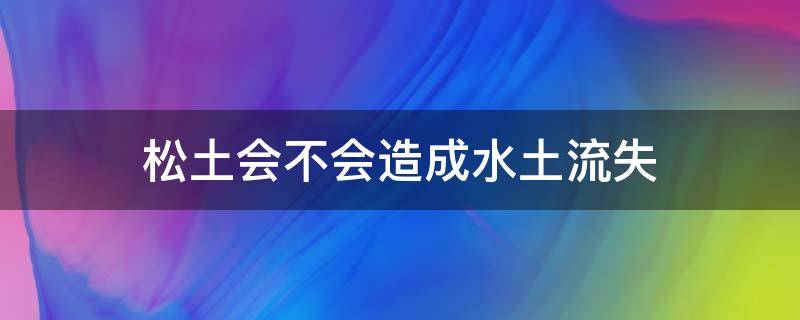 松土会不会造成水土流失