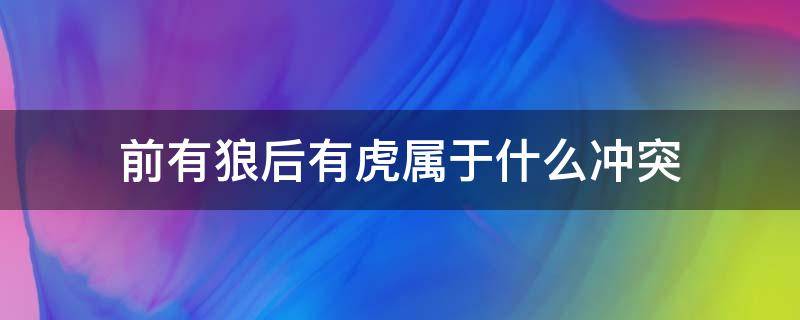 前有狼后有虎属于什么冲突