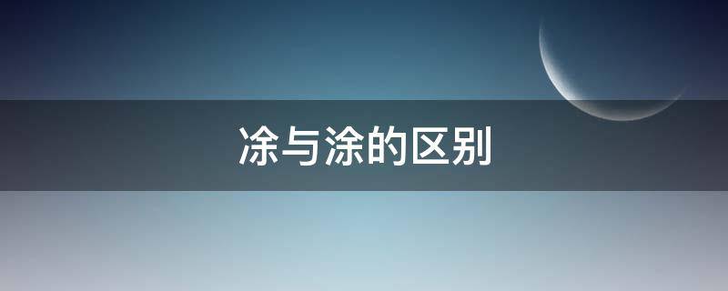 凃与涂的区别