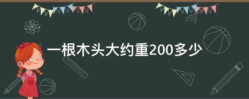 一根木头大约重200多少