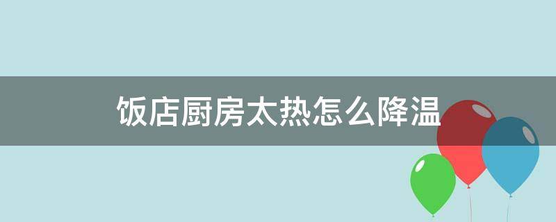 饭店厨房太热怎么降温