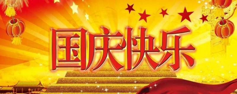 国庆节