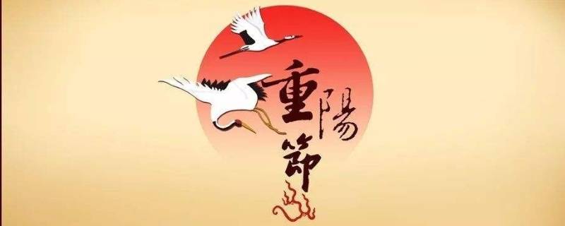 重阳节的来历