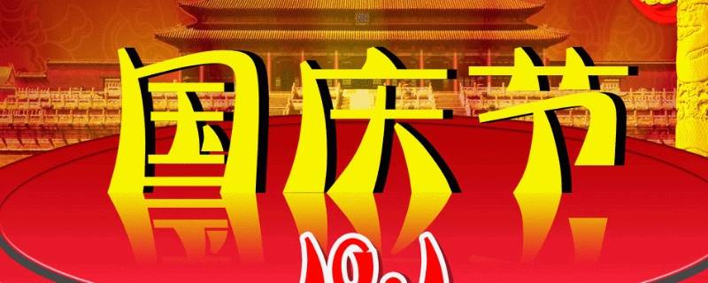 国庆节是几月几日的