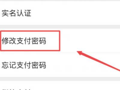 微信支付密码如何修改