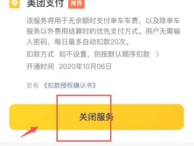 美团单车怎么取消自动续费