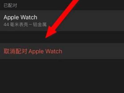 苹果watch解除绑定手机