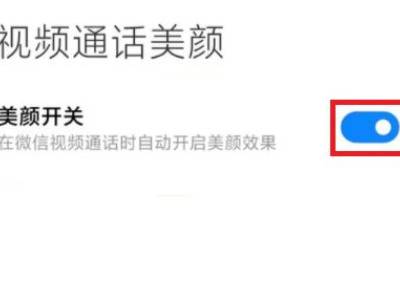 红米note9pro支持微信美颜吗
