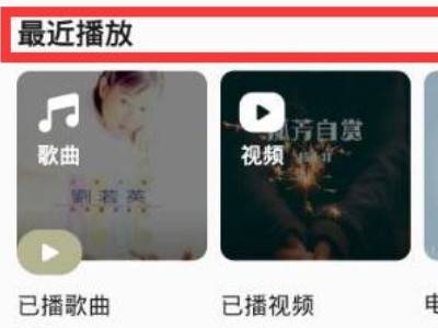 qq音乐最近播放在哪