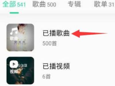 qq音乐最近播放在哪