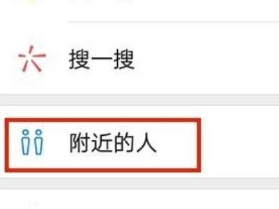如何查找10米内微信附近的人