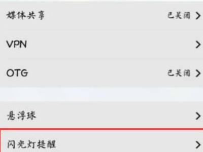 vivo来电闪光灯怎么关