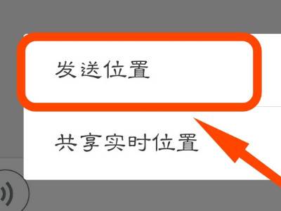 微信发送位置怎么设置