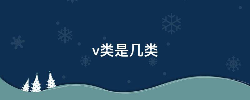 v类是几类