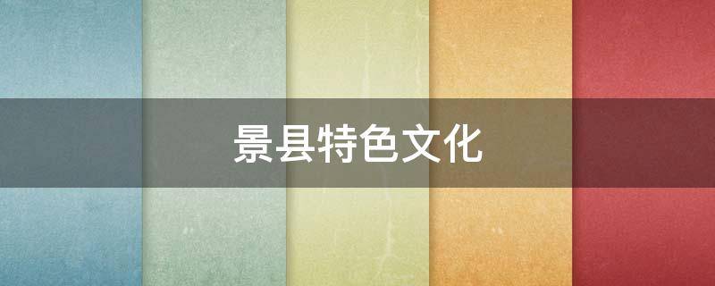 景县特色文化