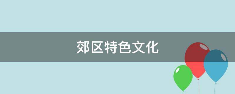 郊区特色文化
