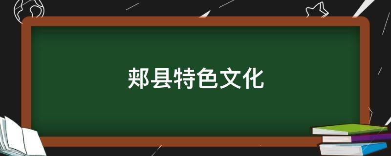郏县特色文化