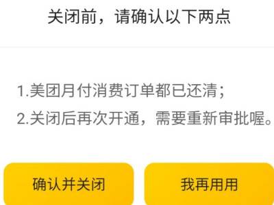 为什么不能关闭美团月付